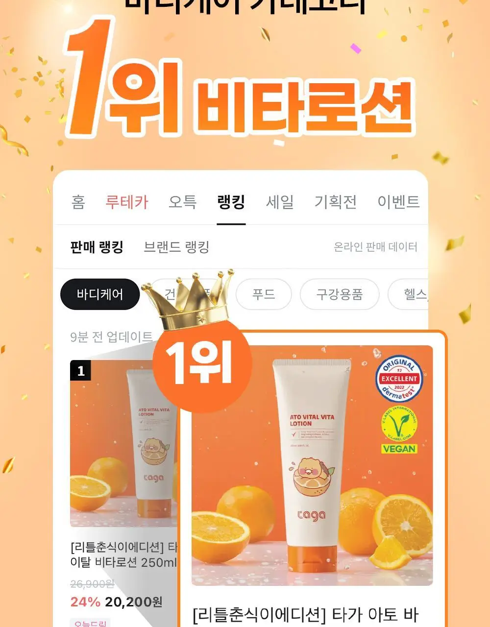 [리틀춘식이에디션] 타가 아토 바이탈 비타로션 250ml 상세페이지 3